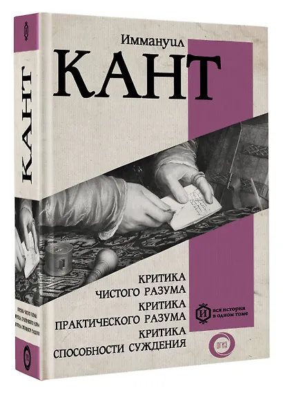 Критика чистого разума. Критика практического разума. Критика способности суждения - фото 3