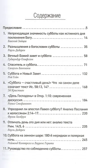 Помни день субботний. Сборник статей - фото 2