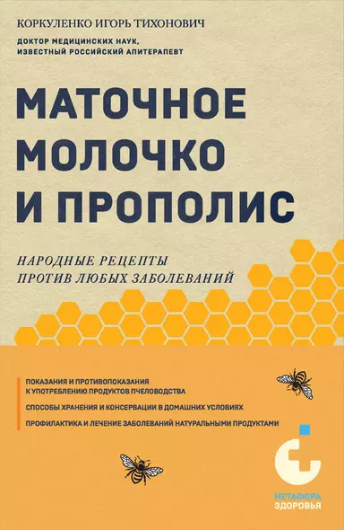 Маточное молочко и прополис. Народные рецепты против любых заболеваний - фото 1