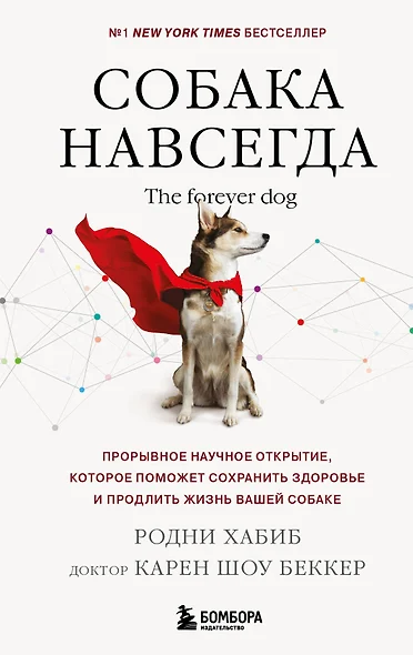 Собака навсегда. The forever dog. Прорывное научное открытие, которое поможет сохранить здоровье и продлить жизнь вашей собаке - фото 1