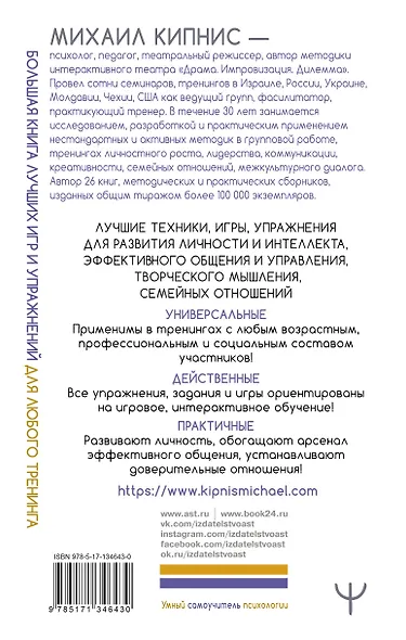 Большая книга лучших игр и упражнений для любого тренинга - фото 2