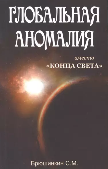 Глобальная аномалия вместо Конца света - фото 1