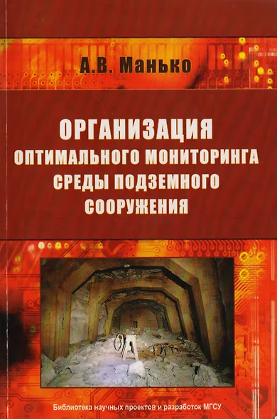 Организация оптимального мониторинга среды подземного сооружения - фото 1