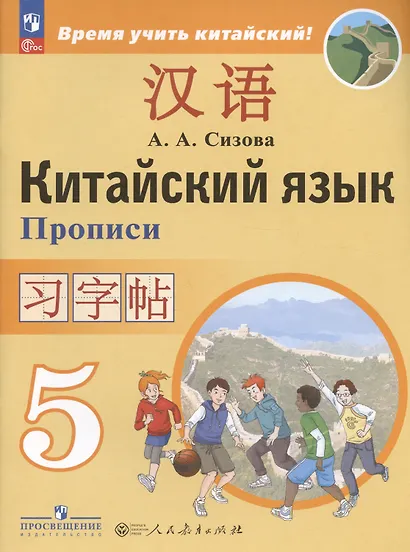 Сизова. Китайский язык. Второй иностранный язык. Прописи. 5 класс - фото 3
