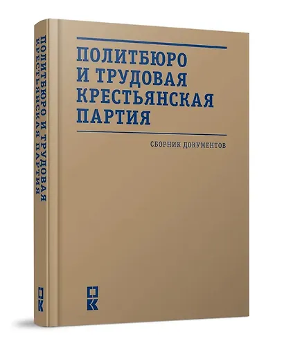 Политбюро и Трудовая крестьянская партия: сборник документов - фото 1