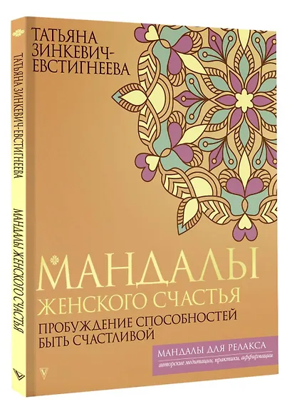 Мандалы женского счастья: пробуждение способностей быть счастливой - фото 3