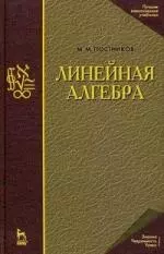 Линейная алгебра. Лекции по геометрии. Часть II: Учебное пособие. 3-е изд. - фото 1