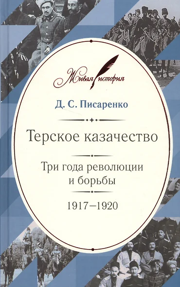 Терское казачество: Три года революции и борьбы. 1917–1920. Материалы и воспоминания - фото 1