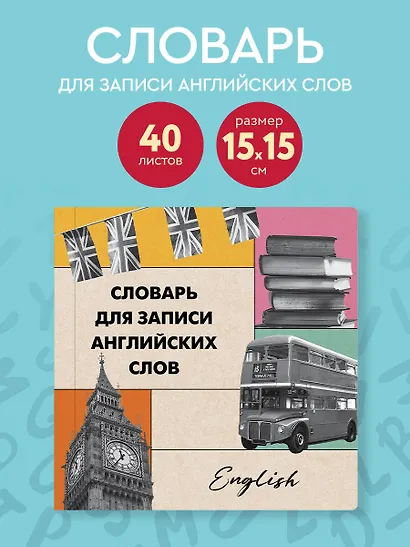 Словарь для записи английских слов (15х15 см) (Лондонский стиль) - фото 4