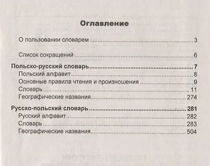 Польско-русский. Русско-польский словарь - фото 3