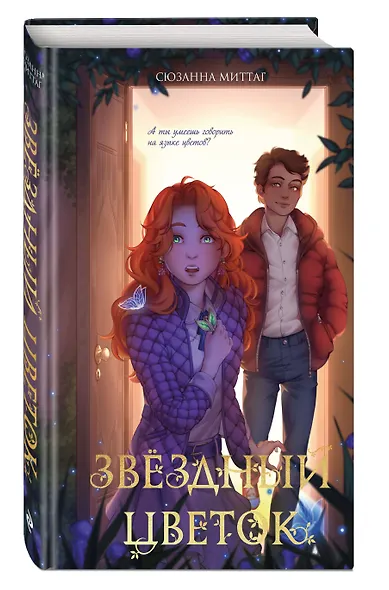 Звездный цветок - фото 3