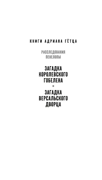 Загадка Версальского дворца - фото 7