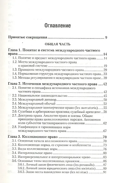 Международное частное право: учебник для бакалавров и специалистов - фото 2
