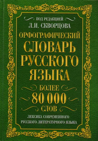 Орфографический словарь русского языка. Более 80 000 слов. Лексика современного русского литературного языка - фото 1