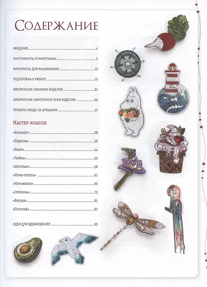 Объемные броши из бисера и кристаллов. 10 новых пошаговых мастер-классов - фото 2