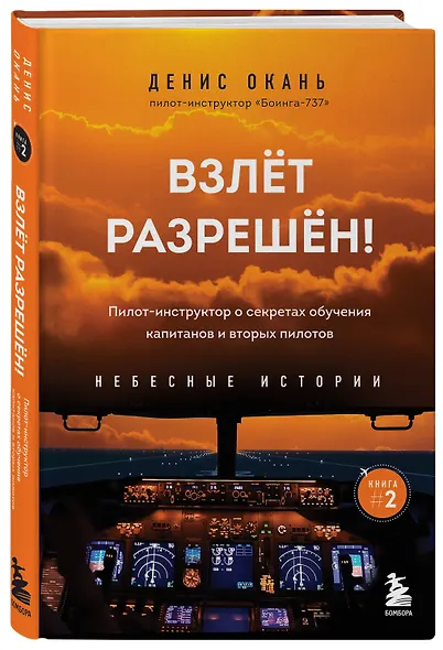 Взлет разрешен. Книга 2. Пилот-инструктор о секретах обучения капитанов и вторых пилотов - фото 3
