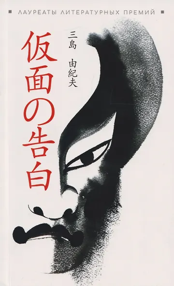 Исповедь маски: книга для чтения на японском языке - фото 1