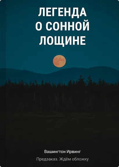 Легенда о Сонной Лощине - фото 1