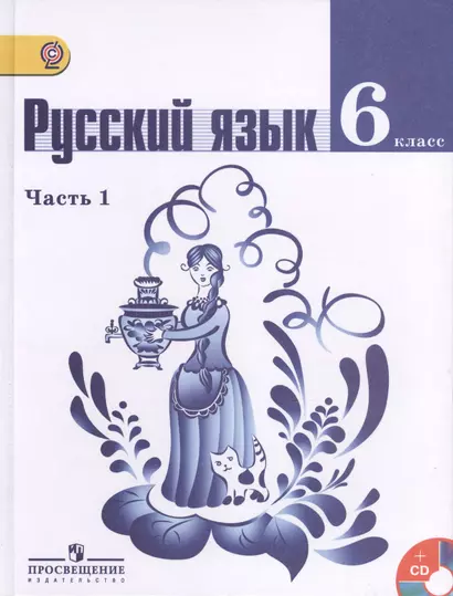 Русский язык. 6 класс. Учебник для общеобразовательных организаций с приложением на электронном носителе. Часть 1. 4-е издание (комплект из 2 книг) - фото 1