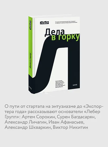 Лебер. Дела в горку. История производителя детских площадок: от бизнеса с нуля до международной компании - фото 6