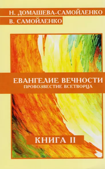 Евангелие Вечности Провозвестие Всетворца Кн.2 (м) Домашева-Самойленко - фото 1