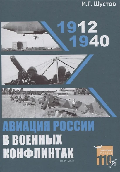 Авиация России в военных конфликтах (1912-1940). Книга первая - фото 1