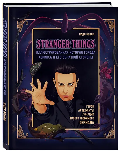 Очень странные дела. Иллюстрированная история города Хокинса и его обратной стороны - фото 3