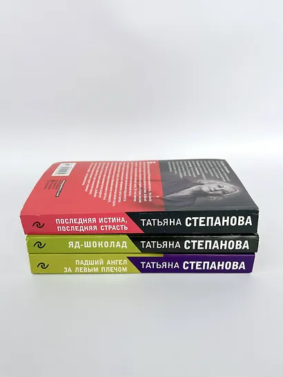 Захватывающие триллеры Татьяны Степановой. Падший ангел за левым плечом. Яд-шоколад. Последняя истина, последняя страсть (комплект из 3 книг) - фото 5