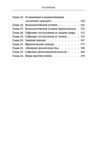 Искусство спора. О теории и практике спора - фото 4