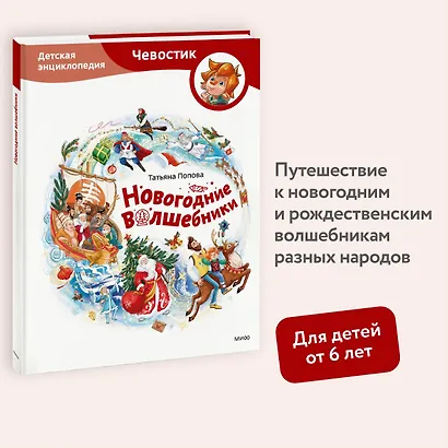 Новогодние волшебники. Детская энциклопедия (Чевостик) - фото 4