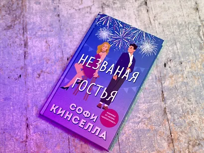 Незваная гостья - фото 5