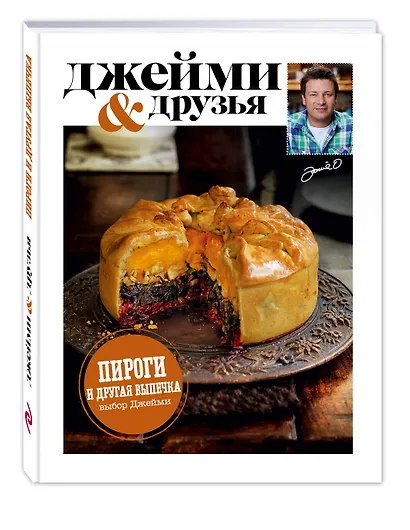 Выбор Джейми. Пироги и др.выпечка - фото 3