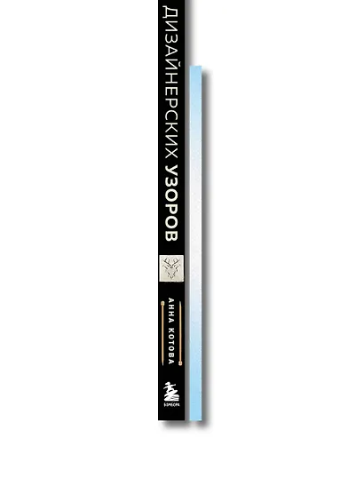 Комплект из 2х книг: 188 дизайнерских узоров + Мое вязание. Удобный планер - фото 9