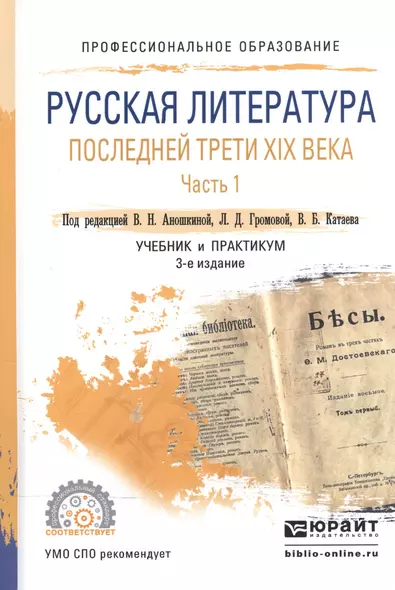 Русская литература последней трети 19 в. ч.1/2тт Учебник и практ. (3 изд) (ПО) Аношкина - фото 1