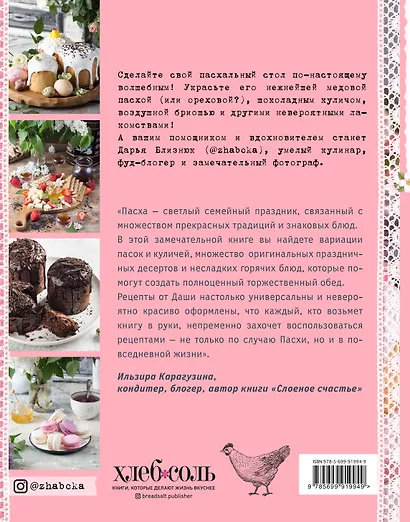 Светлый день. Пасхальные рецепты для уютного семейного праздника - фото 2
