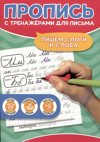 Пишем слоги и слова. Пропись с тренажёрами для письма - фото 5