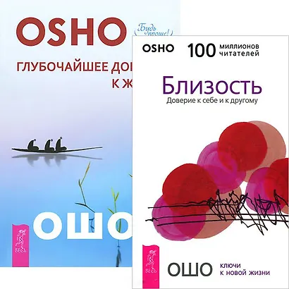 Глубочайшее доверие к жизни. Близость. Доверие к себе и другому (комплект из 2 книг) - фото 1