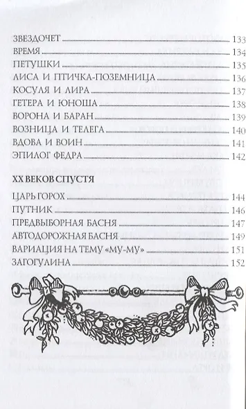 От Эзопа до наших дней (Басни-миниатюры) - фото 6