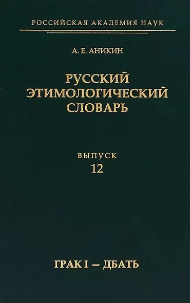 Русский этимологический словарь.Выпуск 12 (грак I — дбать) - фото 1