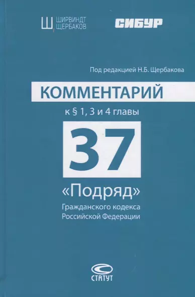 Комментарий к § 1, 3 и 4 главы 37 «Подряд» Гражданского кодекса Российской Федерации - фото 1