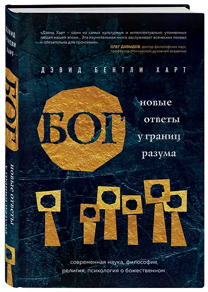 Бог. Новые ответы у границ разума. Современная наука, философия, религия, психология о божественном - фото 3