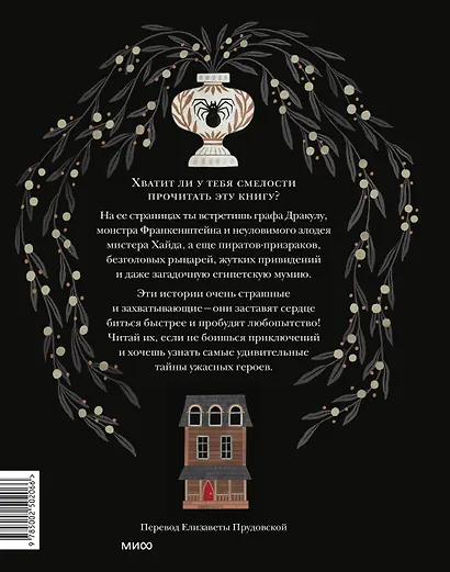 Страшные истории. Классические рассказы о Дракуле, Франкенштейне и других монстрах - фото 2