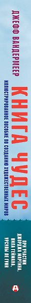 Книга чудес. Иллюстрированное пособие по созданию художественных миров - фото 10