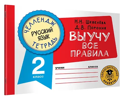 Русский язык: Выучу все правила: 2 класс - фото 3