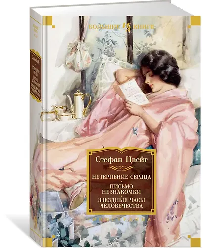 Нетерпение сердца. Письмо незнакомки. Звездные часы человечества - фото 3