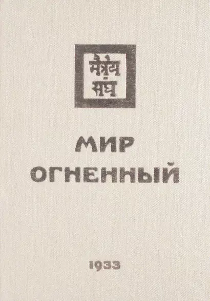 Мир Огненный Ч.1 (УЖЭ) (ткань) Книжник - фото 1