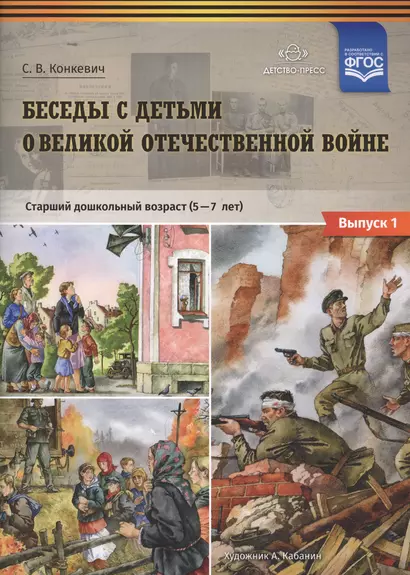 Беседы с детьми о Великой Отечественной войне. Старший дошкольный возраст (5-7 лет). Выпуск 1 - фото 1