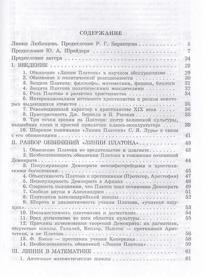 Линии Демокрита и Платона в истории культуры - фото 2