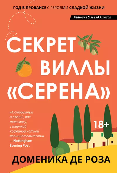 Секрет виллы "Серена" - фото 1