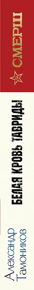 Белая кровь Тавриды - фото 5